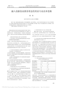 融入创新创业教育理念的英语专业改革思路