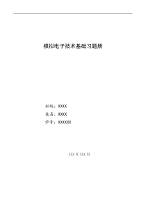 哈工大模拟电子技术基础习题册