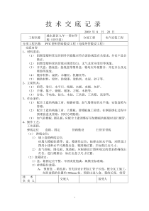 电气安装工程技术交底