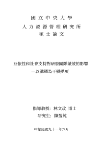 互依性和社会支持对研发团队绩效的影响