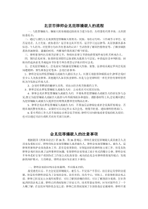 律师会见犯罪嫌疑人的流程和注意事项