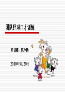 亚运团队经理(礼宾)口才训练100515