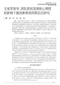 交易型领导_团队授权氛围和心理授权影响下属创新绩效的跨层次研究