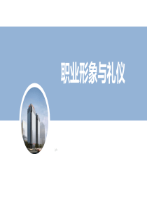 商务礼仪1