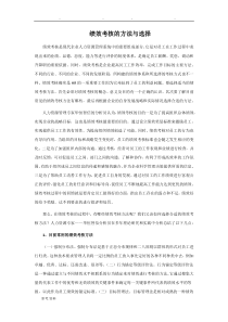 绩效考核的方法与选择