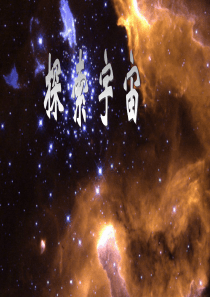 苏教版六年级科学《探索宇宙》