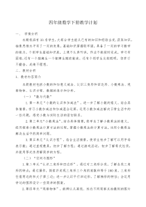 北师大版四年级数学下册教学计划含进度表