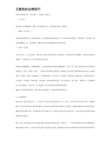 主要危机处理技巧DOC5(1)