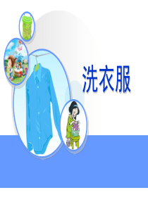 4洗衣服的学问