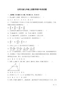 北师大版九年级上册数学期中考试试卷及答案