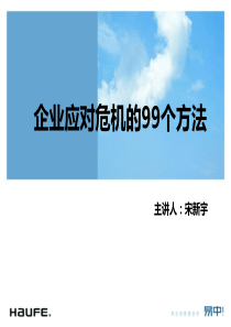 企业应对危机的99个方法