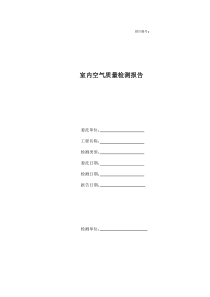 《室内空气质量检测报告》