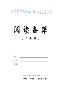 小学二年级上册阅读备课全册