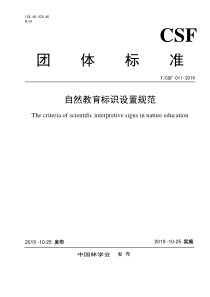 TCSF011-2019自然教育标识设置规范