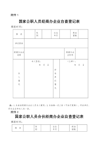 国家公职人员经商办企业自查登记表