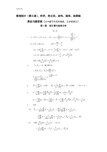 数理统计课后习题问题详解(科学出版社)