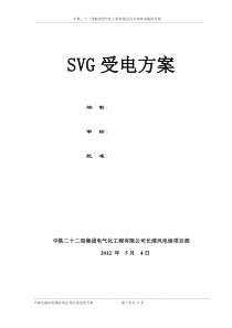 SVG送电开通方案