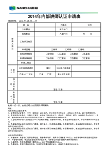 集团内部讲师与课程认证申请表