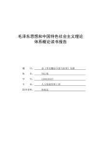 毛泽东思想和中国特色社会主义理论体系概论读书报告