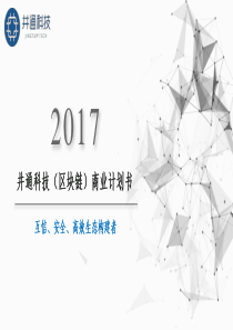 井通科技（区块链）.商业计划书（PDF25页）