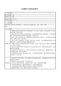 门诊部护士长岗位说明书