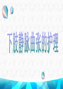 2019年月下肢静脉曲张的护理.ppt