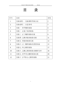 大学化工专业有机化学实验讲义(全)