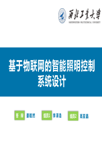 基于物联网的智能照明控制系统设计说明