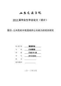 公共危机中我国政府公关能力的现状研究