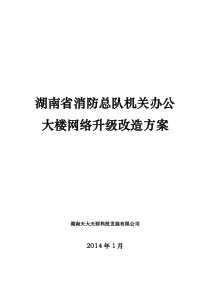 消防总队机关办公大楼网络升级改造方案