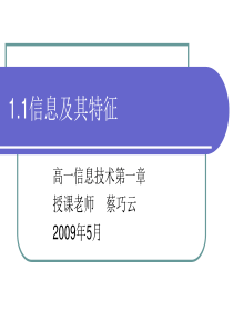 1.1信息及其特征---教案课件