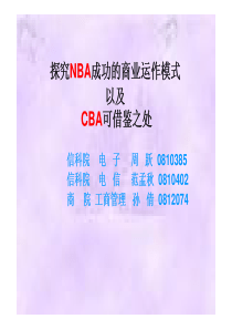 探究NBA成功的商业运作模式