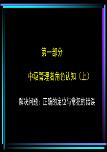 中级经理人角色认知与时间分配管理