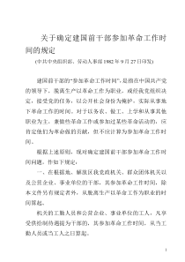 中组部关于确定建国前干部参加革命工作时间的规定