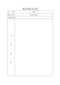 团支部会议记录空表