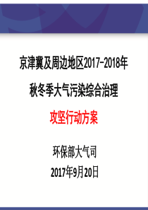 京津冀及周边地区2017-2018年秋冬季大气攻坚行动方案20170920-严刚-修改