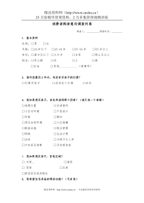 娑堣消费者购房意向调查问卷