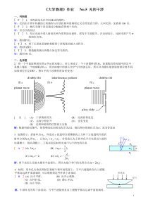 2012-西南交通大学-大学物理-AII-作业答案-No.5-光的干涉