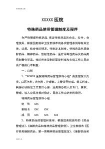 特殊药品使用管理系统规章制度及程序