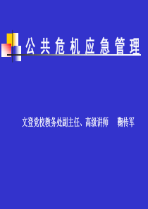 公共危机应急管理