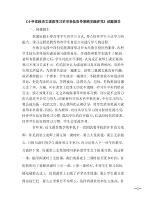 小学高段语文课前预习的有效性指导策略实践研结题报告