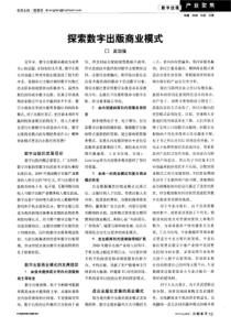 探索数字出版商业模式