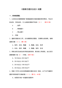 道路交通安全法试题及答案