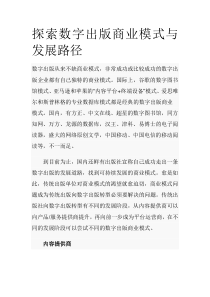 探索数字出版商业模式与发展路径