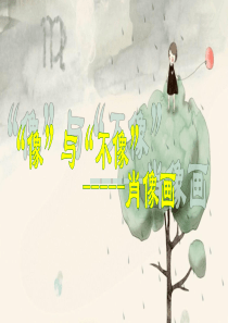 七年级上册美术-《“像”和“不像”-肖像画》教案