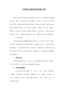 文明礼仪进社区活动计划