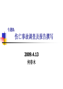 安全生产技术与管理第12讲伤亡事故调查报告