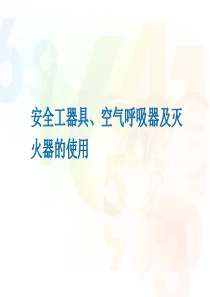 安全工器具、空气呼吸器及灭火器和使用