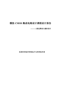 模拟CMOS集成电路设计课程设计实验报告(二级放大器的设计)