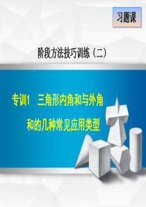 八年级上阶段方法技巧训练：三角形内角和与外角和的几种常见